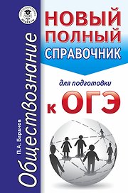 ОГЭ 17(карм)!Обществознание. Новый полный справочник для подготовки к ОГЭ