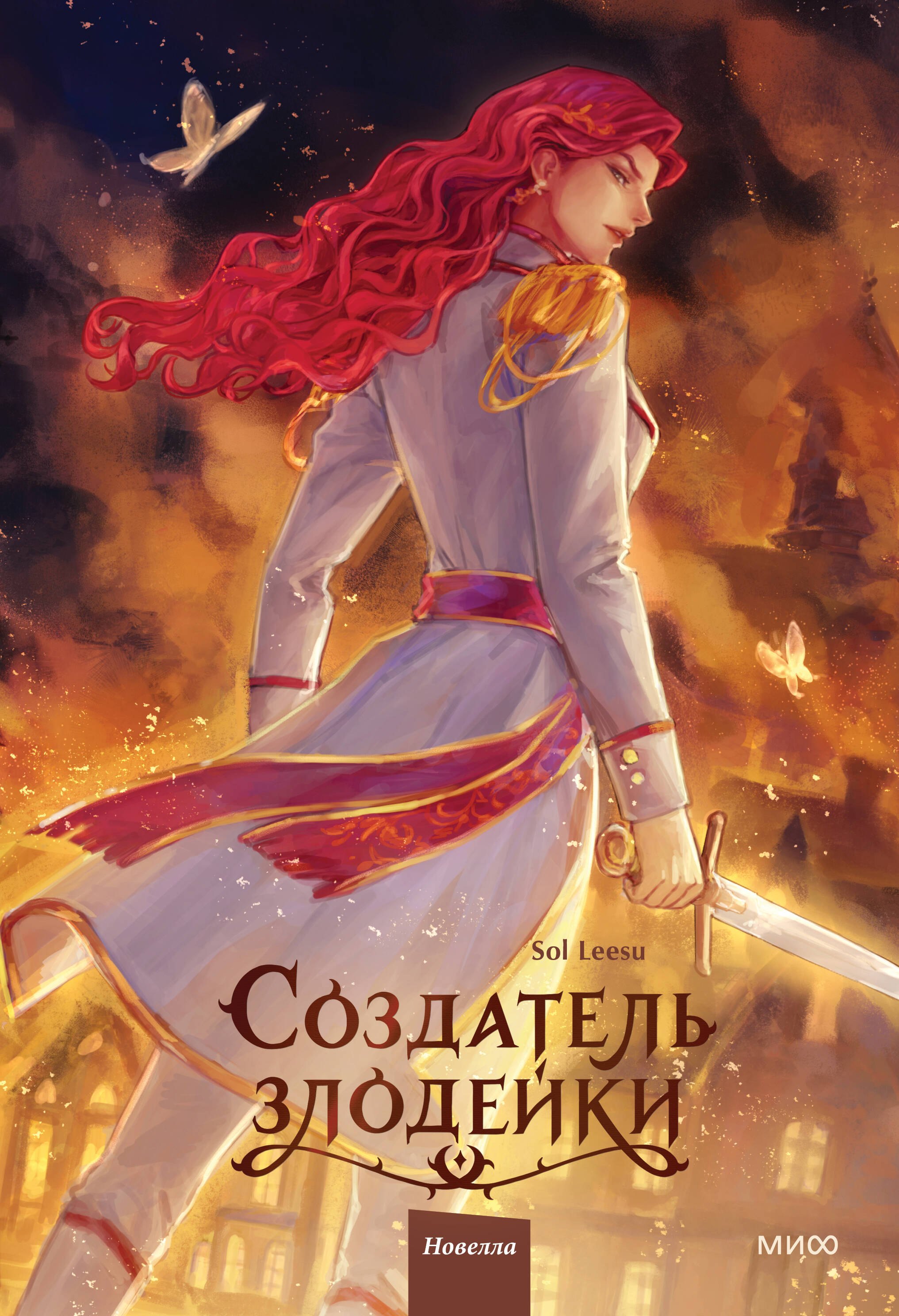 

Создатель злодейки. Том 2