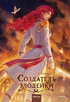 Создатель злодейки. Том 2