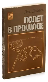 Полет в прошлое