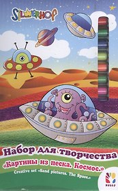 Набор для творчества Картины из песка Космос (899089) (3+) (коробка)