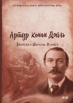 Записки о Шерлоке Холмсе. Конан Дойль А.