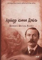 Записки о Шерлоке Холмсе. Конан Дойль А.