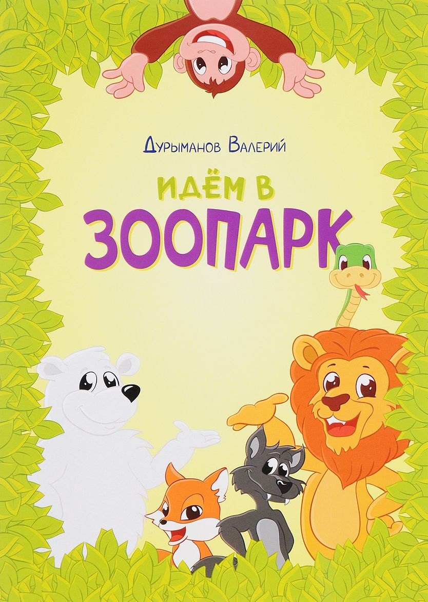 

Идем в зоопарк