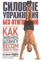 Силовые упражнения без отягощений. Как заменить штангу весом своего тела