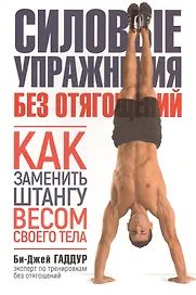 Силовые упражнения без отягощений. Как заменить штангу весом своего тела