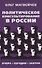 Политическое консультирование в России. Вчера, сегодня, завтра - 0