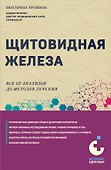 Щитовидная железа. Все от анализов до методов лечения - 0