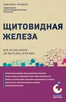 Щитовидная железа. Все от анализов до методов лечения