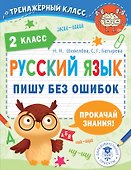 Русский язык. Пишу без ошибок. 2 класс - 0