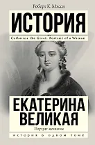 Екатерина Великая
