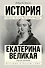 Екатерина Великая - 0
