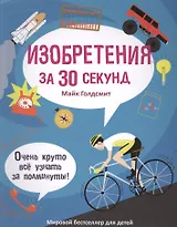 30 секунд. Изобретения за 30 секунд