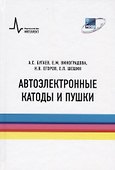 Автоэлектронные катоды и пушки - 0