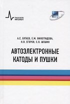 Автоэлектронные катоды и пушки
