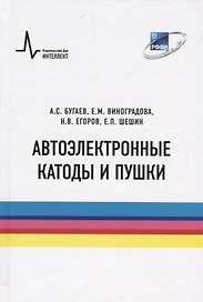 Автоэлектронные катоды и пушки