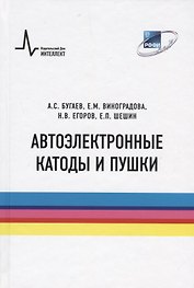 Автоэлектронные катоды и пушки