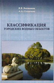 Классификация городских водных объектов. Учебное пособие