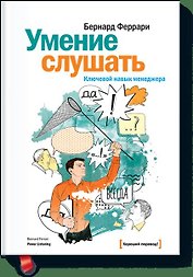 Умение слушать. Ключевой навык менеджера.