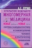 Многомерная медицина. Новые вопросы и новые ответы - 0