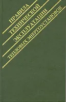 Правила технической эксплуатации тепловых энергоустановок. Госэнергонадзор Минэнерго России / Белоусов В., Рябинкин В., Апарцев Б. и др. (Энергосервис)