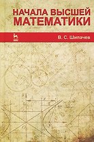 Начала высшей математики. Учебное пособие 5-е изд. стер.