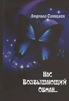 Нас возвышающий обман...