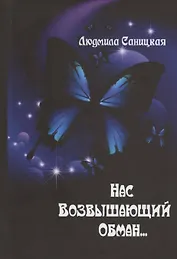 Нас возвышающий обман...