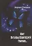 Нас возвышающий обман... - 0