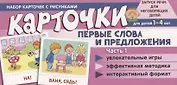 Набор карточек с рисунками. Первые слова и предложения. Часть 1. Для детей 1-4 лет