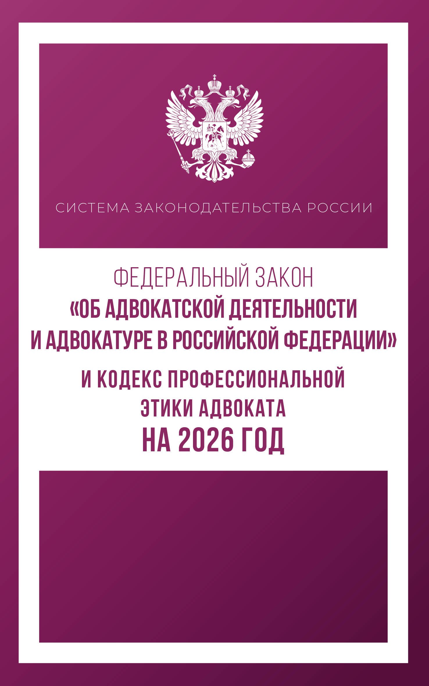 

Федеральный закон "Об адвокатской деятельности и адвокатуре в Российской Федерации" и Кодекс профессиональной этики адвоката на 2026 год
