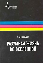 Разумная жизнь вселенной: Научное издание