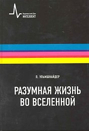 Разумная жизнь вселенной: Научное издание