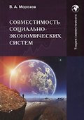 Совместимость социально-экономических систем: Монография - 0