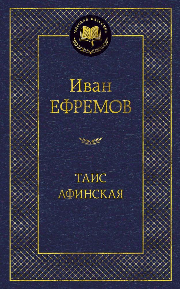   Буквоед Таис Афинская