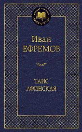 Таис Афинская