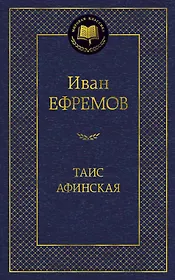 Таис Афинская