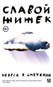 Небеса в смятении - 0