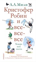 Кристофер Робин и все-все-все.А теперь нам шесть