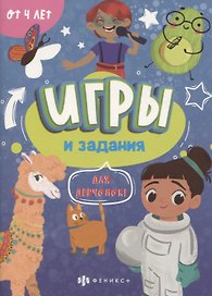 Игры и задания "Для девчонок"