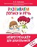 Развиваем логику и речь: для детей 4-6 лет - 0