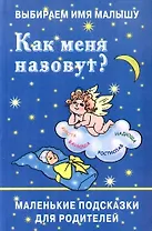 Выбираем имя малышу: Как меня назовут?