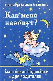 Выбираем имя малышу: Как меня назовут?