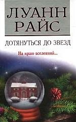 Дотянуться до звезд. На краю вселенной...