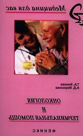 Онкология и терминальная помощь: учебник. Издание 2-е