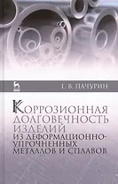 Коррозионная долговечность изделий из деформационно-упрочненных металлов и сплавов: Учебное пособие. - 2-е изд., доп.