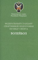 Федеральный стандарт.  Волейбол 2016 г.