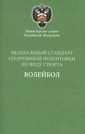 Федеральный стандарт.  Волейбол 2016 г.