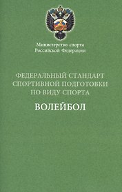 Федеральный стандарт.  Волейбол 2016 г.