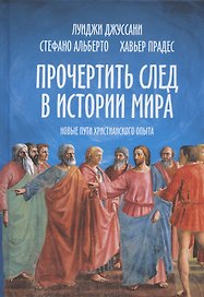 Прочертить след в истории мира. Новые пути христианского опыта